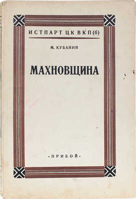 Кубанин М.И. Махновщина. Крестьянское движение в степной Украине в годы гражданской войны. Л.: Прибой, [1927].